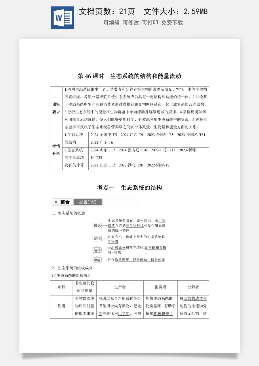 高中-高考总复习-生物-第九单元　第46课时　生态系统的结构和能量流动.docx